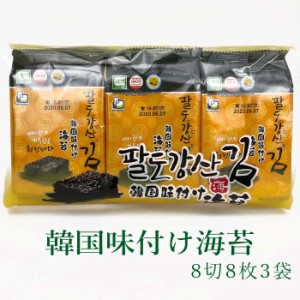 韓国海苔 8切8枚入×3袋 パルトカンサン 八道江山 海苔 韓国味付け海苔 常温・クール冷蔵・冷凍便可