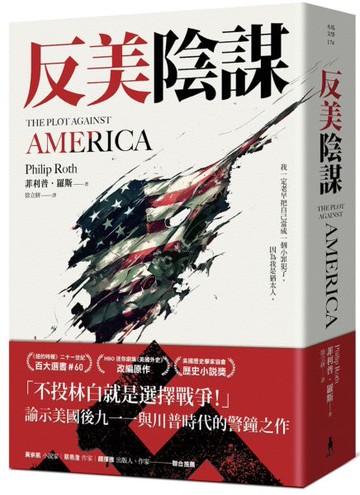 反美陰謀：諭示美國川普時代的警鐘之作【城邦讀書花園】