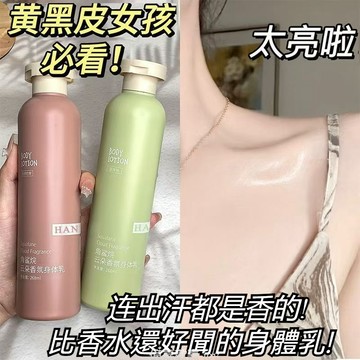 隔日達🚀乾燥肌救星身體乳 香水級身體乳 提亮身體乳 改善暗沉 保濕身體乳 乾燥肌救星 長效鎖水身體乳 秋冬身體乳推薦