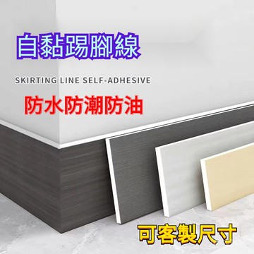 可客製踢腳綫墻貼加厚地腳綫自粘 80長*8/10/12cm 3mm厚 踢腳闆 踢腳闆壁貼 踢腳線 收邊條 腳踢闆 封邊條