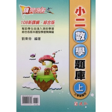 【國小數學主題單元】建弘-旗開得勝數學題庫-2上（2年級）(林老書升學專門店)(網路書店)