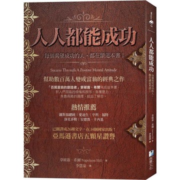 人人都能成功：【亞馬遜書店五顆星讚譽】每個渴望成功的人，都在讀這本書！