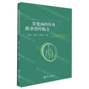 常見病的針灸推拿治療驗方丨天龍圖書簡體字專賣店丨9787306077905 (tl2510)