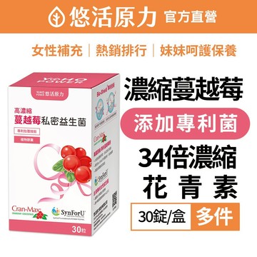 【悠活原力】高濃縮 蔓越莓 私密益生菌 植物膠囊 (30顆/盒)多件 私密保養 養顏美容 美肌保健食品 花青素