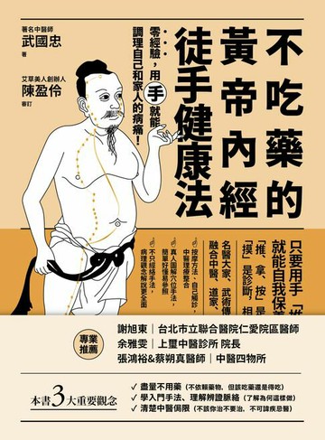 【電子書】不吃藥的黃帝內經徒手健康法：零經驗，用「手」就能調理自己和家人的病痛！