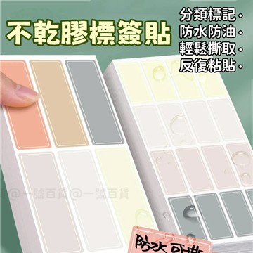 【多色多規格】不乾膠標籤貼紙 便利貼 小標籤貼紙 不乾膠標籤貼 標記分類 活頁標籤 辦公用品 可書寫 分裝 易撕取 方便