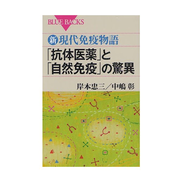 抗体医薬 と 自然免疫 の驚異 新・現代免疫物語