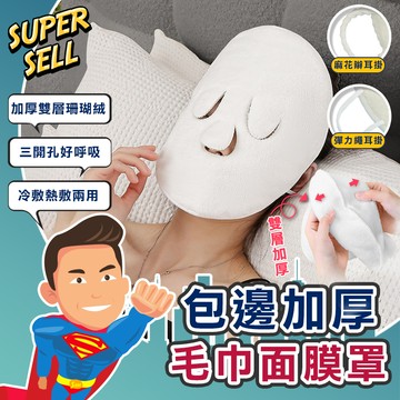 🌟包邊加厚冷熱敷臉毛巾面膜罩🌟(現貨快出)熱敷面膜/熱敷毛巾/敷臉毛巾/面膜罩/蒸臉敷臉巾/敷臉巾/冷熱敷臉毛巾