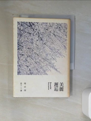【書寶二手書T6／文學_VA5】美麗邂逅 周清河 詩文選_周清河