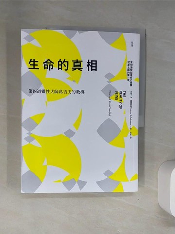 【書寶二手書T3／哲學_UFQ】生命的真相：第四道大師葛吉夫的教導_雷德．霍克, 珍妮．迪．薩爾斯曼, 孫霖