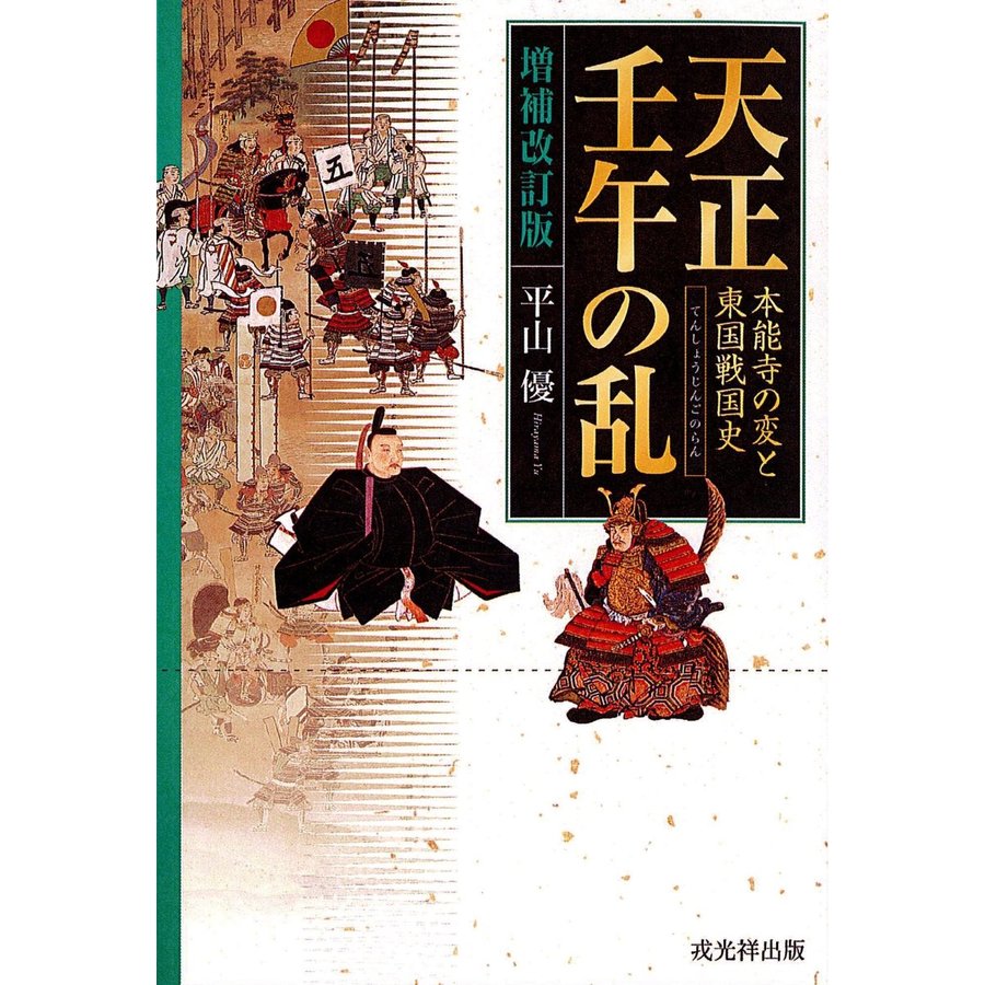 天正壬午の乱 本能寺の変と東国戦国史