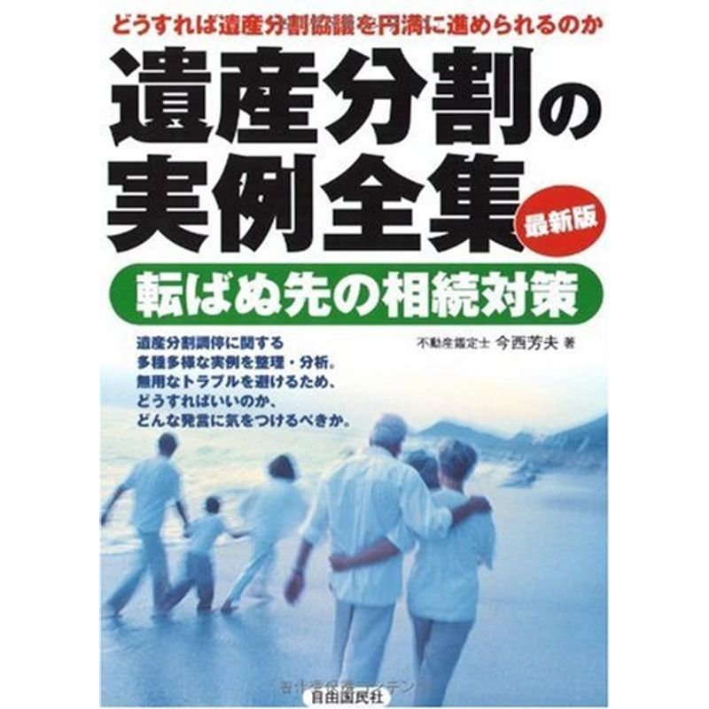 遺産分割の実例全集?どうすれば遺産分割協議を円満に進められるのか 転ばぬ先の相続対策