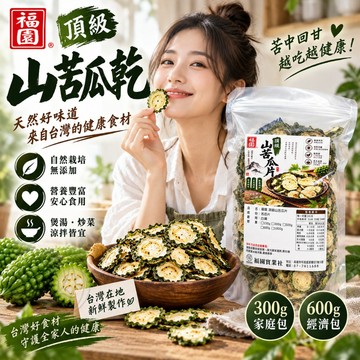福園 山苦瓜片 山苦瓜乾片
