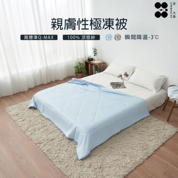 【Jindachi金大器寢具】親膚性極凍被｜涼感紗急凍被瞬間涼感降溫涼被薄被