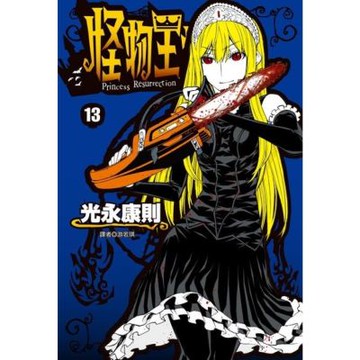 怪物王女(13)_Readmoo 讀墨電子書