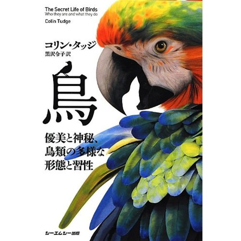 鳥 優美と神秘、鳥類の多様な形態と習性