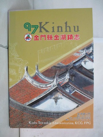 【書寶二手書T4／地理_UOU】金門縣金湖鎮志(上下合售)_附殼_楊天厚