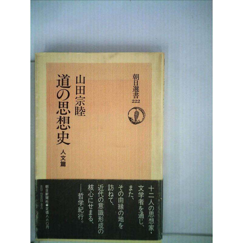 道の思想史〈人文篇〉 (1983年) (朝日選書〈222〉)