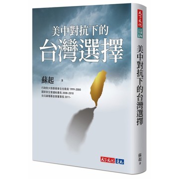 美中對抗下的台灣選擇