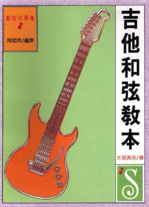吉他和弦教本[二手書_良好]