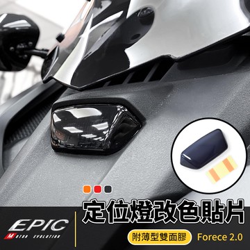 EPIC | 定位燈改色貼片 改色 貼片 日行燈 定位燈 小燈 黑色 附薄型雙面膠 適用 FORCE2.0
