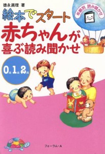  赤ちゃんが喜ぶ読み聞かせ　０・１・２歳 絵本でスタート 年齢別読み聞かせ／徳永満理(著者)