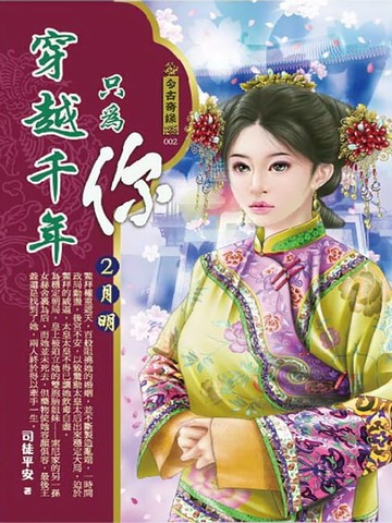 【電子書】穿越千年只為你2：月明