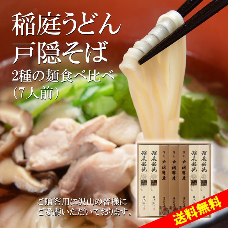 無限堂 稲庭うどん＆信州戸隠蕎麦 送料無料ギフト(7人前)出産 結婚 快気 御見舞 香典 お返し