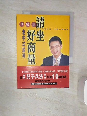 【書寶二手書T9／溝通_RAU】請坐好商量-老中式談判_李經康