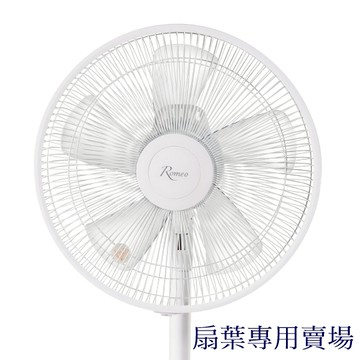 【扇葉專用賣場】羅蜜歐 ROMEO 14吋DC遙控立扇✨扇葉✨ 適用機型：DC-1453、DC-1456
