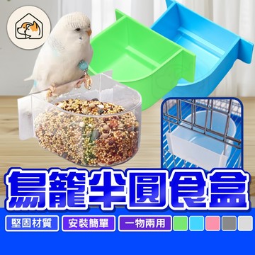 【堅固材質👍】鳥籠半圓食盒 半圓碗餵食器  鸚鵡飲水盒  鳥食盒 掛籠食盆 鳥類食盆 半圓飲水器 鳥類用品  大孔徑食盆