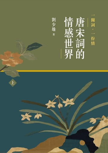 【電子書】一闋詞．一份情 唐宋詞的情感世界（上）