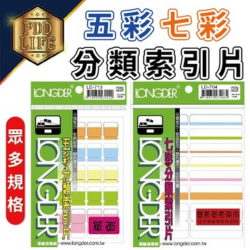 分類索引片 龍德 LD 自黏標籤  五彩分類索引片 七彩分類索引片 分類 標示內容 文件夾 索引片 索引標籤
