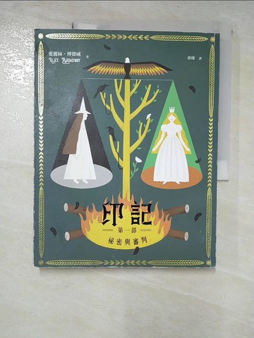 【書寶二手書T9／兒童文學_T1L】印記 第一部：祕密與審判_包大山
