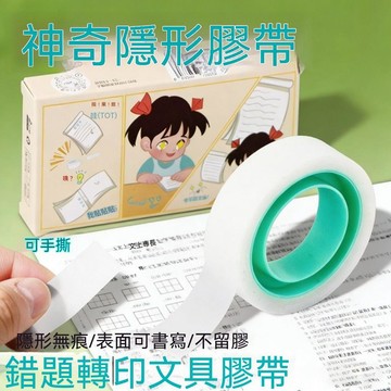12入 補書神器膠帶透明膠帶強粘膠布學生手工膠帶改錯題粘錯字膠紙⚡好物優選 H5T3