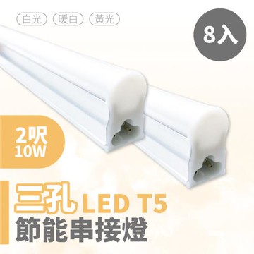 【青禾坊】三孔T5  LED 2呎 10W 節能串接燈(8入)
