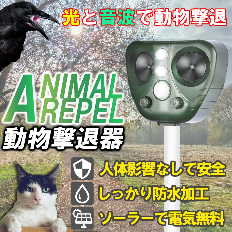 害獣対策器 動物撃退器 撃退機 単品 忌避用品 猫よけ ネコ よけ 害獣駆除 充電式 超音波 動物 避け 田 畑 農作 送料無料 防獣 ソーラー充電