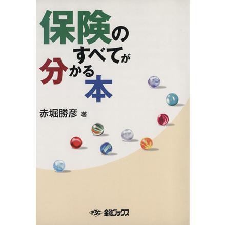 保険のすべてが分かる本／赤堀勝彦