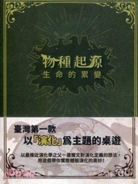 『高雄龐奇桌遊』 物種起源 生命的累變 繁體中文版 高雄龐奇桌遊 正版桌上遊戲專賣店