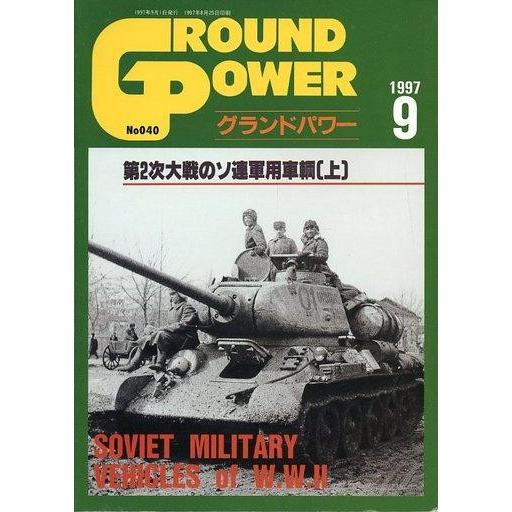 中古ミリタリー雑誌 GROUND POWER 1997年9月号 No.040 グランドパワー