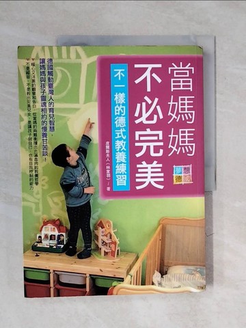 【書寶二手書T9／親子_ZOW】當媽媽不必完美‧不一樣的德式教養練習：德國觸動臺灣人的育兒智慧，讓媽媽與孩子靈魂相約的慢養甘苦談！_皮爾斯夫人（林家羽）