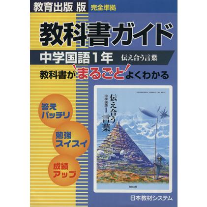 教出版自習書　中学国語　１年／教育