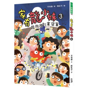 家有龍小妹3：踩街遊行拿冠軍