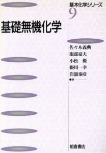  基礎無機化学 基本化学シリーズ９／佐々木義典(著者),服部豪夫(著者),小松優(著者),掛川一幸(著者),岩舘泰彦(著者)