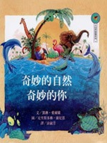 奇妙的自然，奇妙的你[二手書_良好]