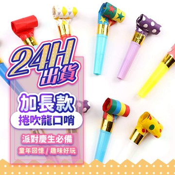 『現貨💨有聲加長款📢』吹龍派對口哨 生日口哨 生日吹龍 生日佈置 生日氣球 搞怪口哨 口哨 吹嘴 收涎 抓周 週歲道具