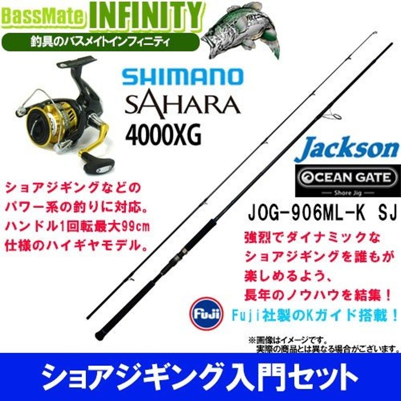 ショアジギング入門セット】○ジャクソン オーシャンゲート ショアジグ JOG-906ML-K SJ＋シマノ 17 サハラ 4000XG 通販  LINEポイント最大0.5%GET | LINEショッピング