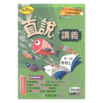 高升鑫國中直說講義康版自然1上