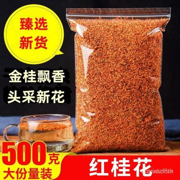 ✨全店免運✨ 紅桂花500g 正宗紅桂花茶 桂花茶 特級 桂花幹 花茶 無硫無添加 桂花茶 濃香型 紅桂花 桂花 桂花粉