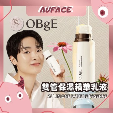 公司貨【AUFACE】OBgE 雙管保濕精華乳液｜保濕精華乳 雙重精華 All In One 乳液 韓國保養